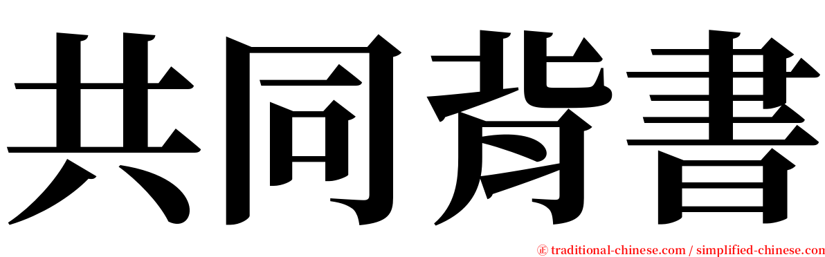 共同背書 serif font