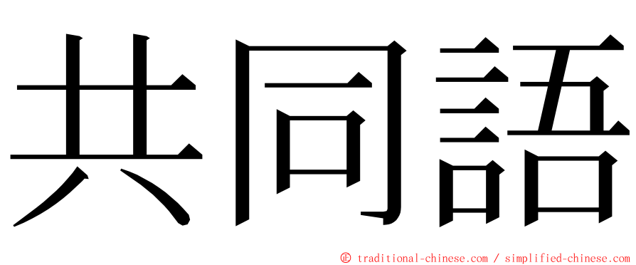 共同語 ming font