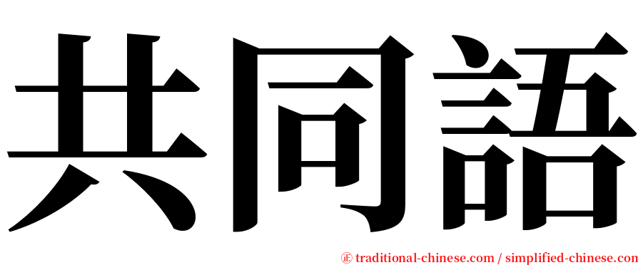 共同語 serif font