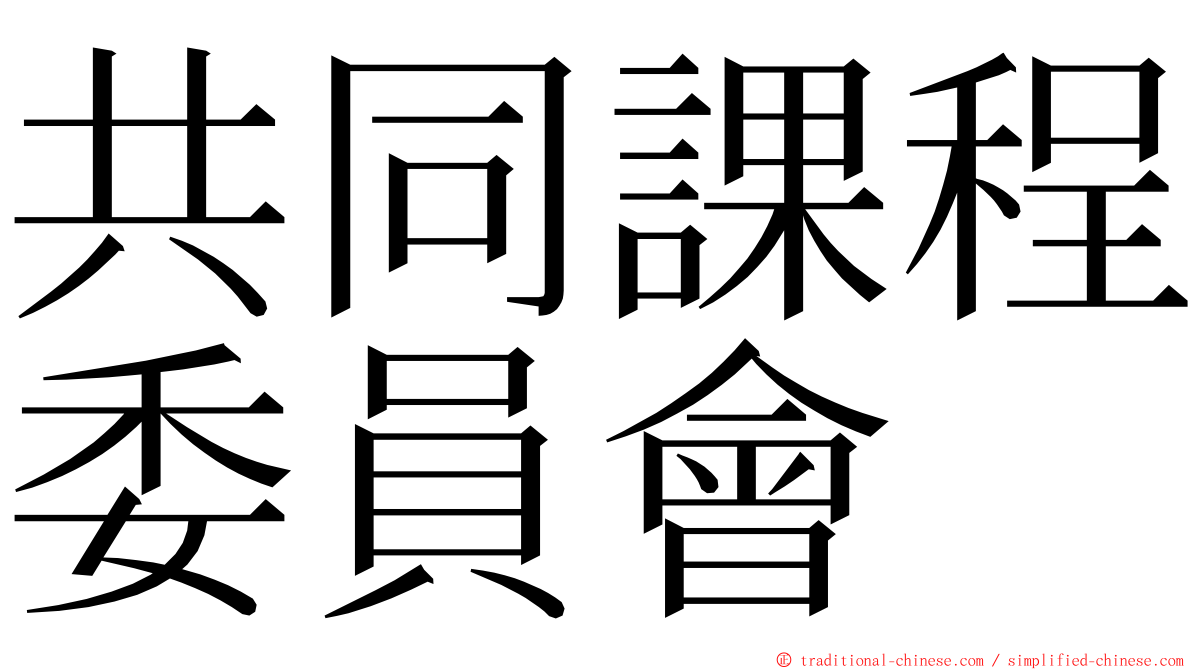 共同課程委員會 ming font