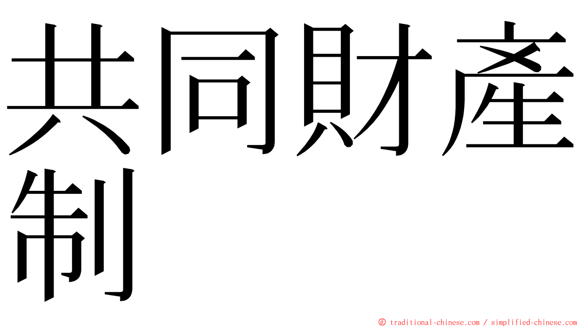 共同財產制 ming font