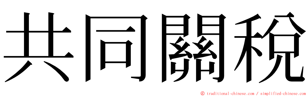 共同關稅 ming font