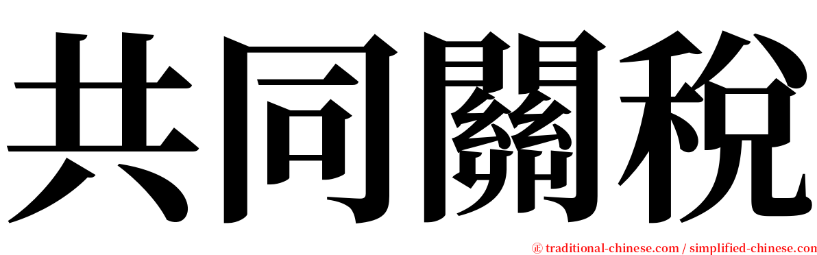 共同關稅 serif font