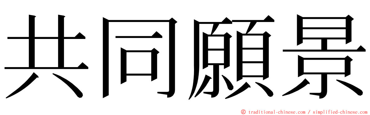 共同願景 ming font