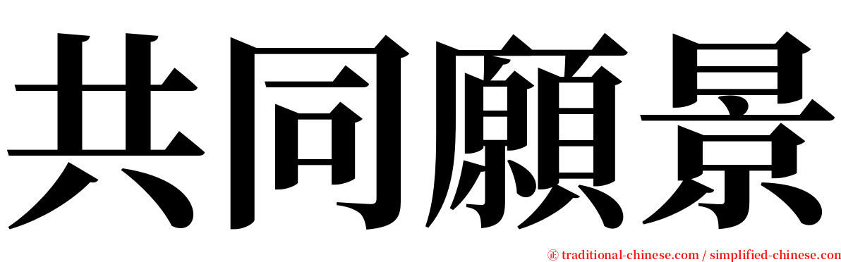 共同願景 serif font