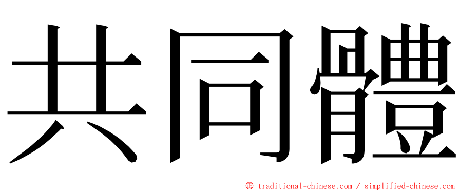 共同體 ming font