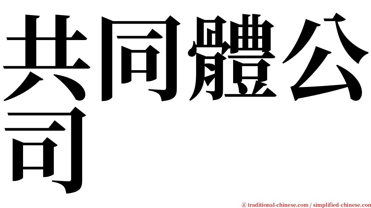 共同體公司 serif font