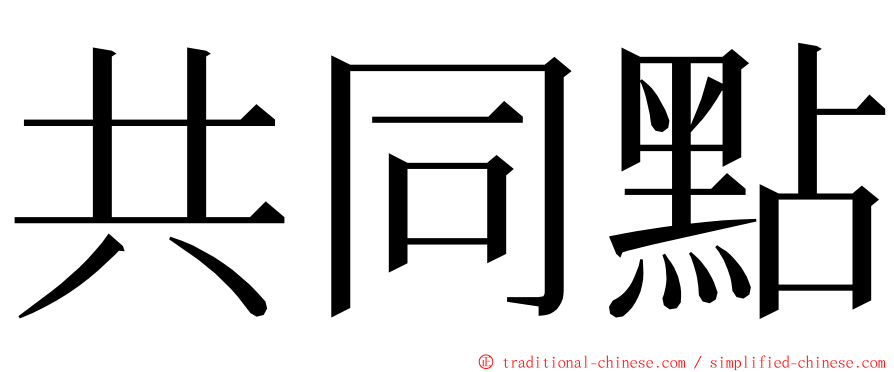 共同點 ming font