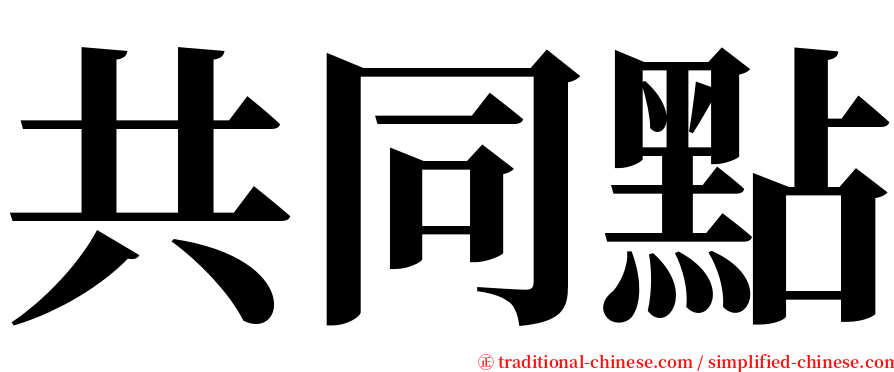 共同點 serif font