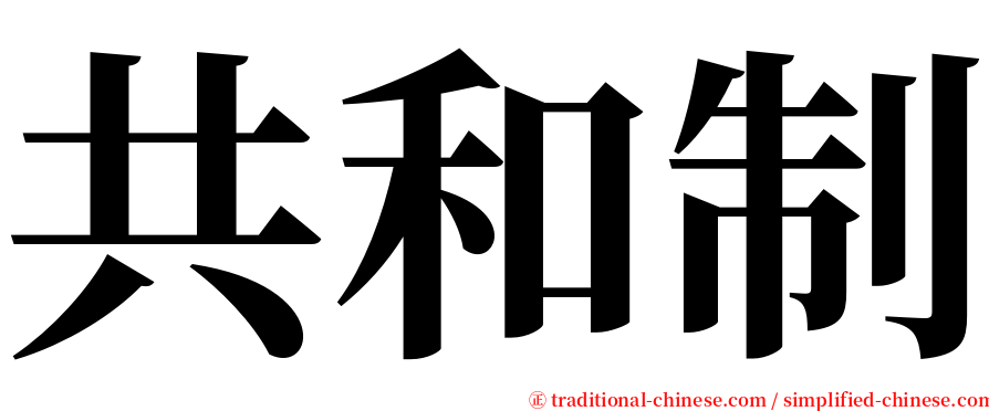 共和制 serif font