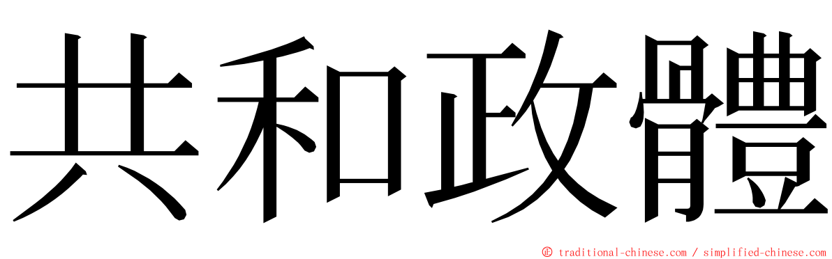 共和政體 ming font