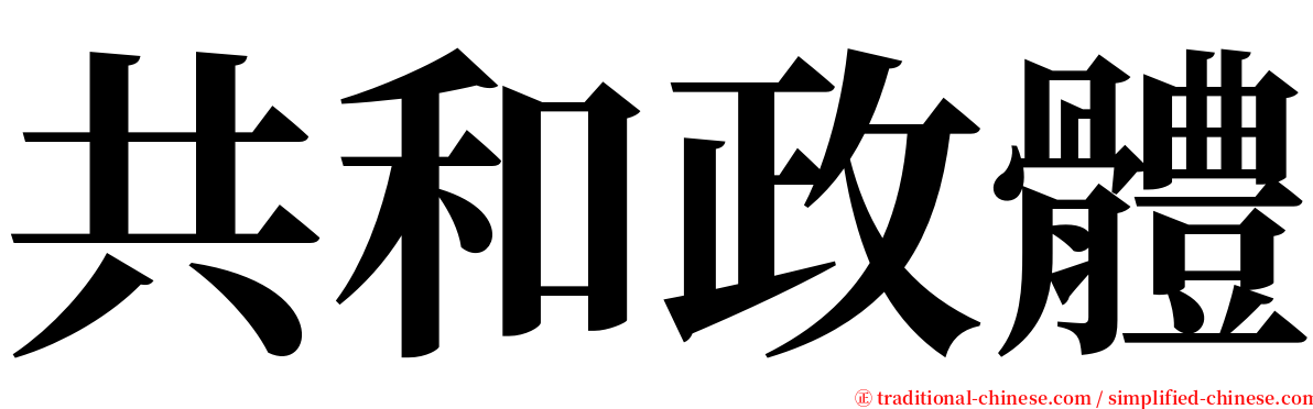 共和政體 serif font