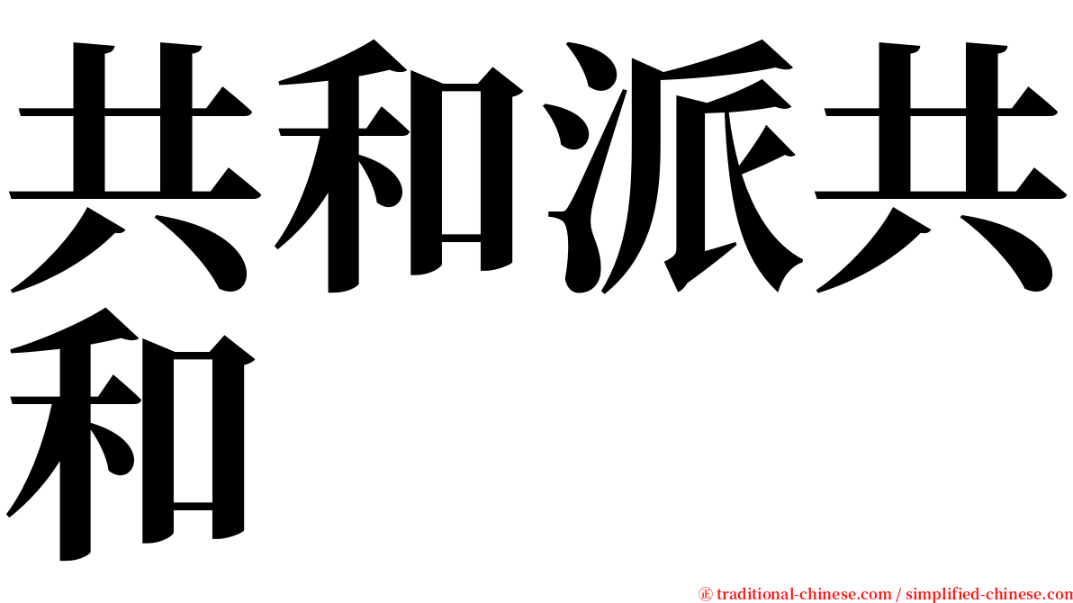 共和派共和 serif font