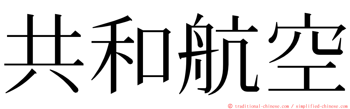 共和航空 ming font