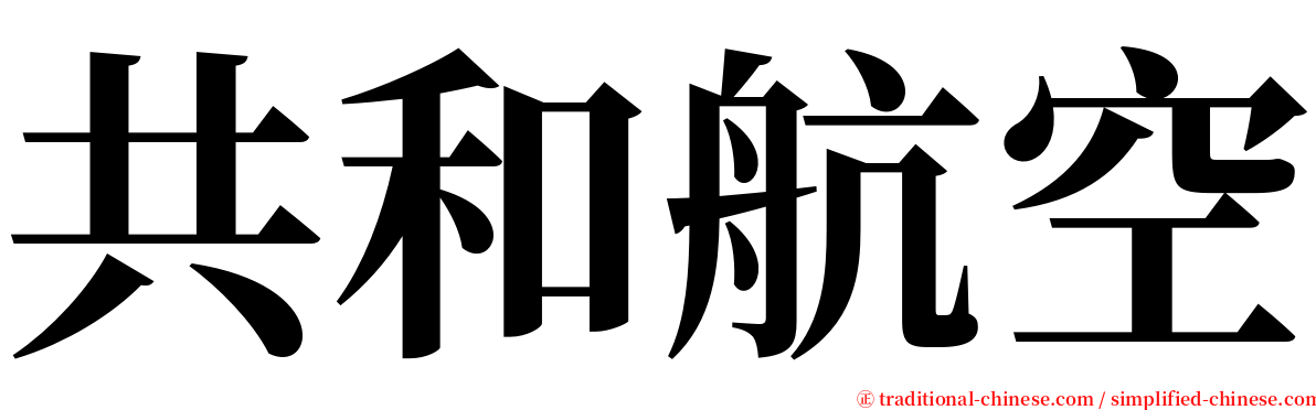 共和航空 serif font