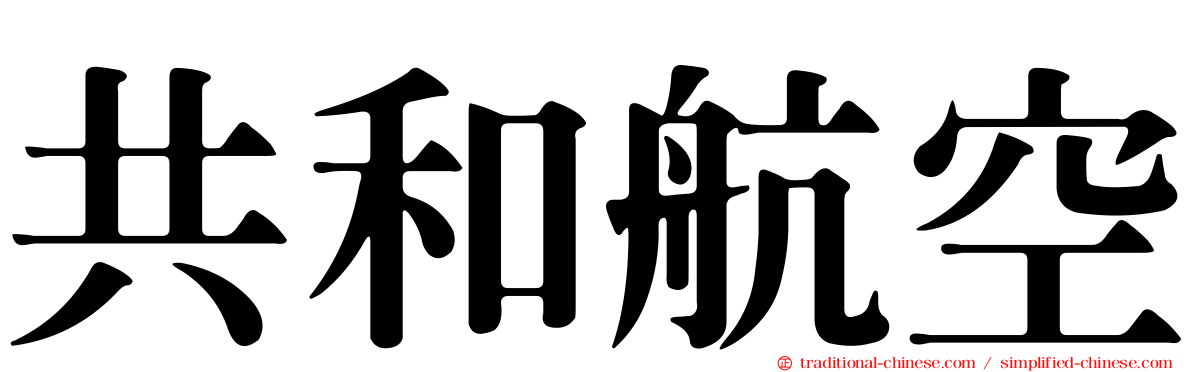 共和航空