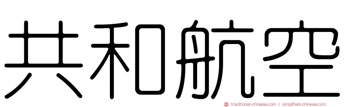 共和航空