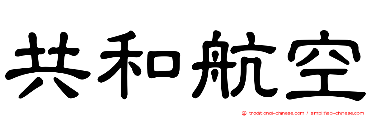 共和航空