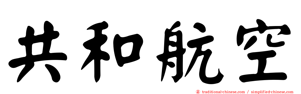 共和航空