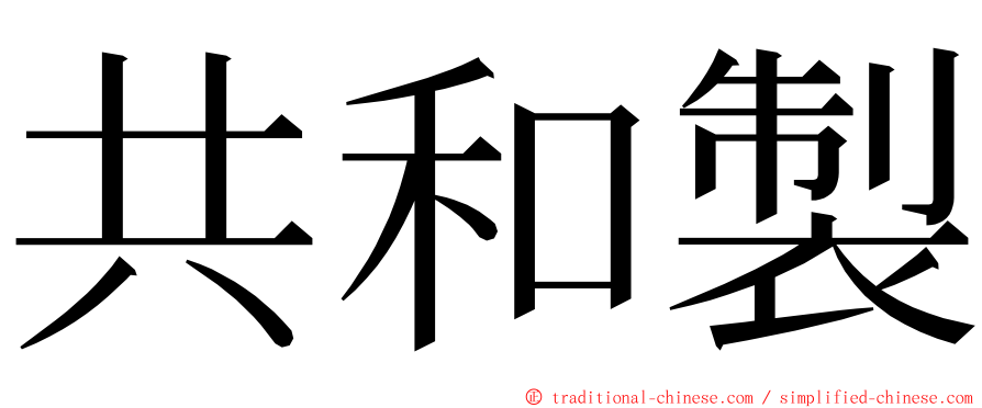 共和製 ming font