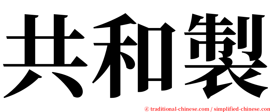 共和製 serif font