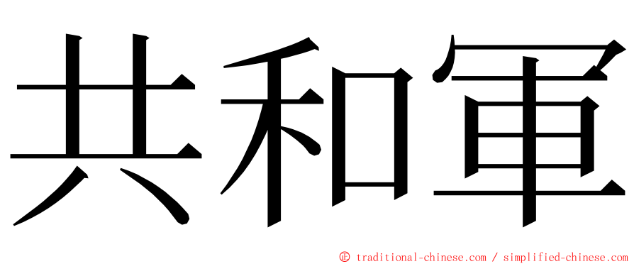 共和軍 ming font