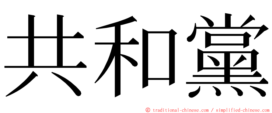 共和黨 ming font