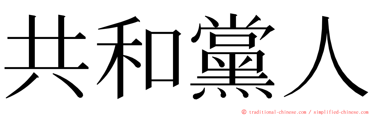 共和黨人 ming font