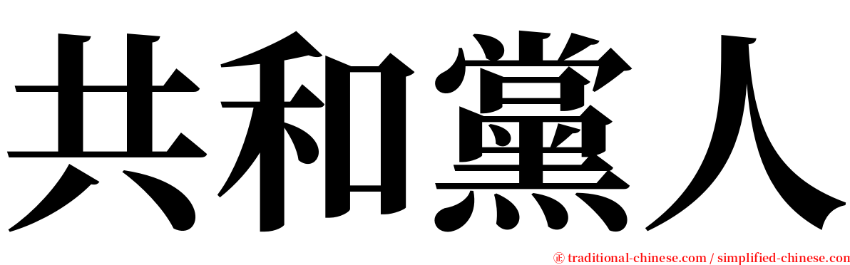 共和黨人 serif font