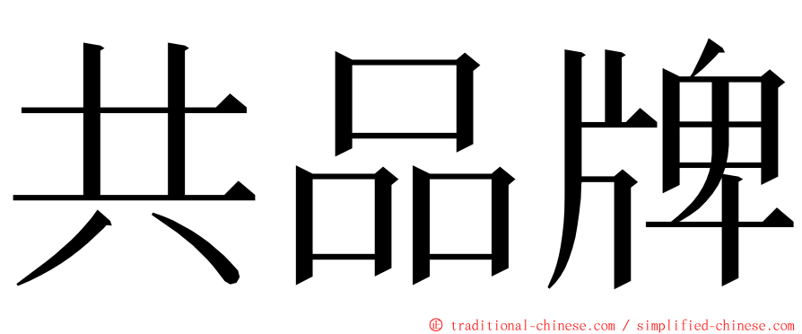 共品牌 ming font