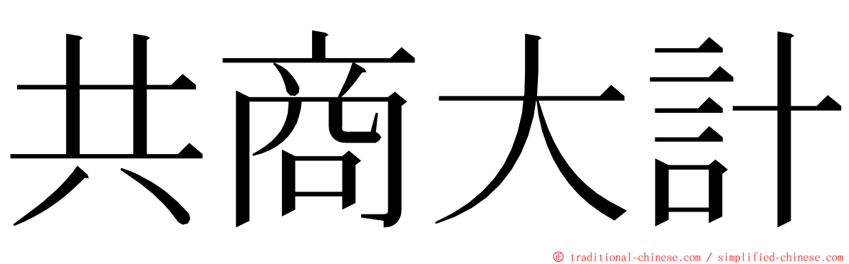 共商大計 ming font