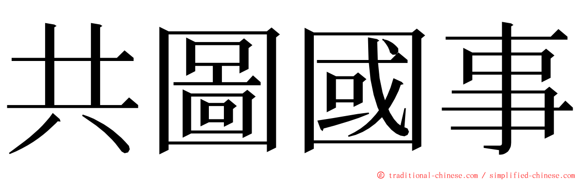 共圖國事 ming font