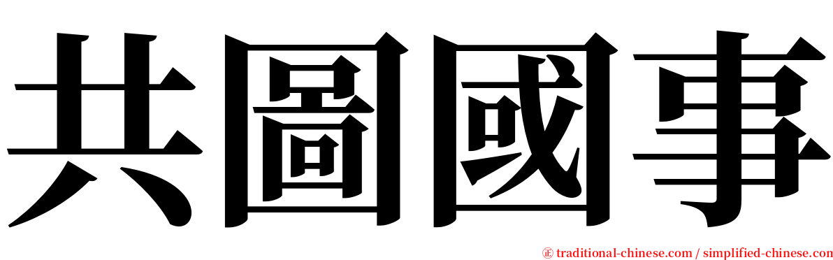 共圖國事 serif font