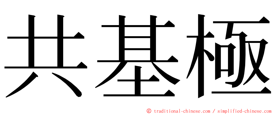 共基極 ming font