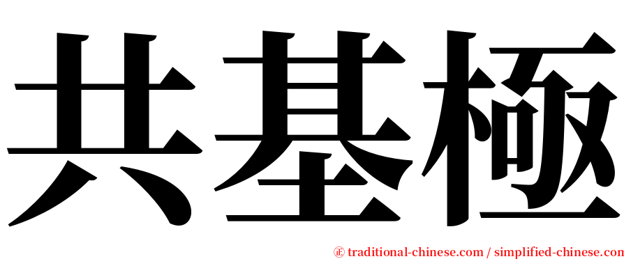 共基極 serif font