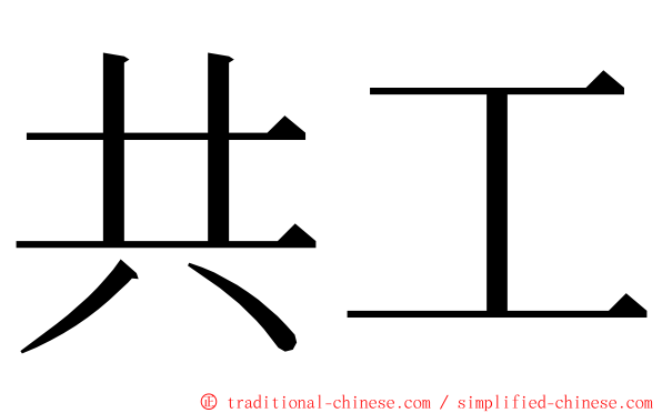 共工 ming font