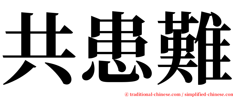 共患難 serif font