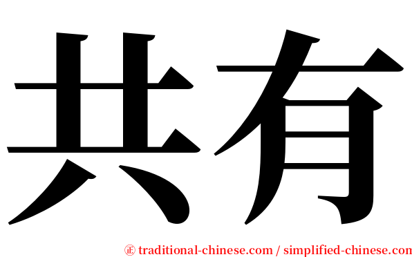 共有 serif font