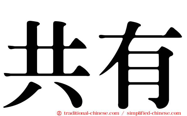 共有