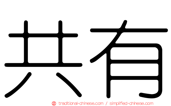 共有