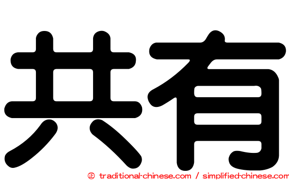 共有