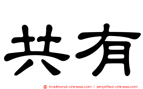 共有