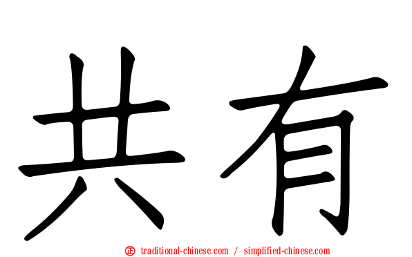 共有