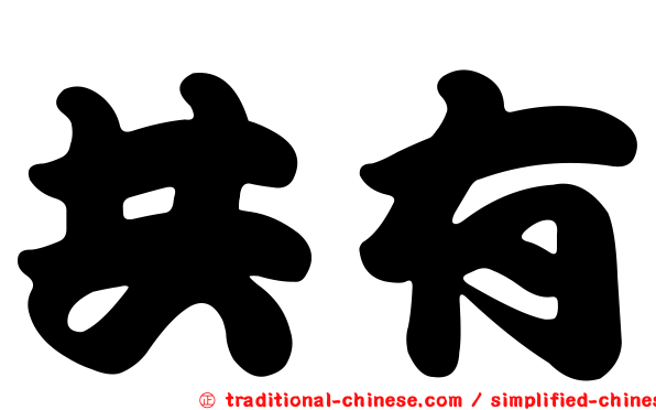 共有