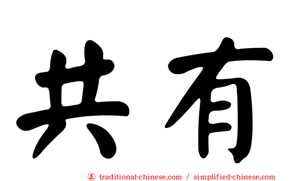 共有