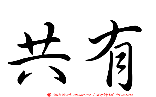 共有