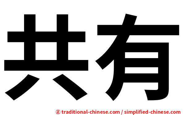 共有