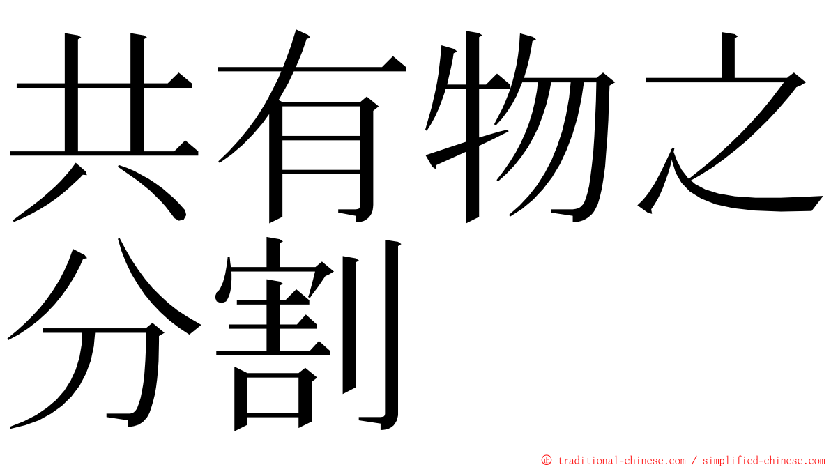 共有物之分割 ming font