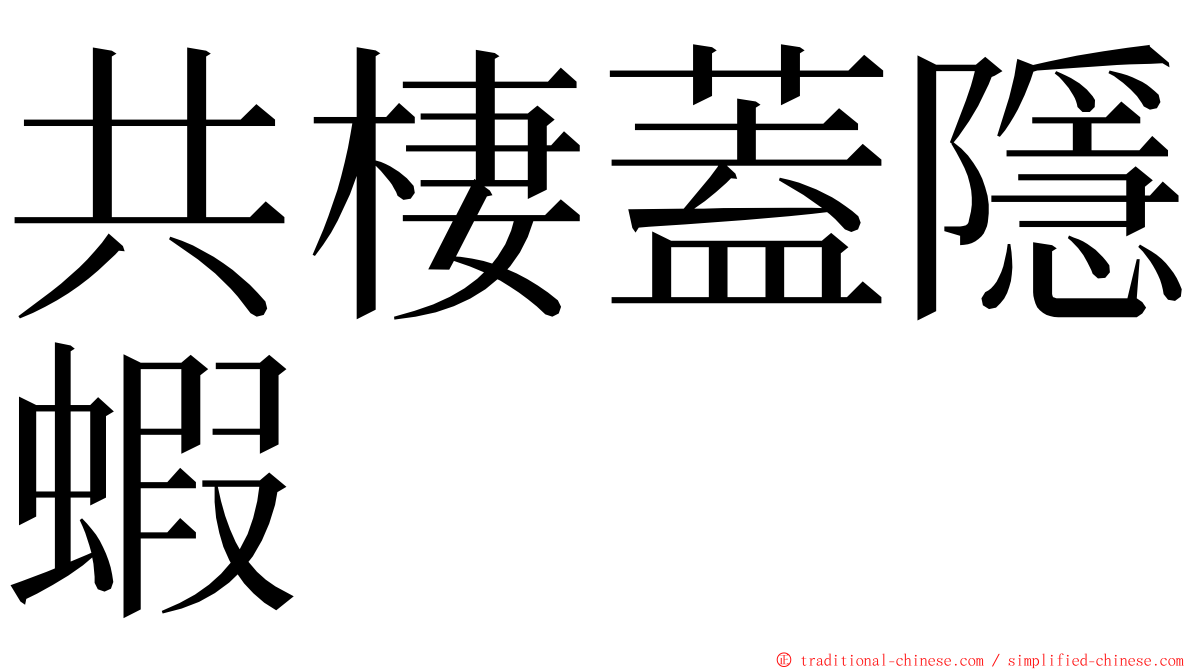 共棲蓋隱蝦 ming font