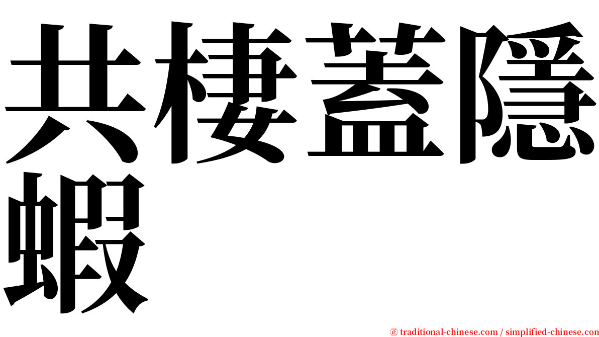 共棲蓋隱蝦 serif font